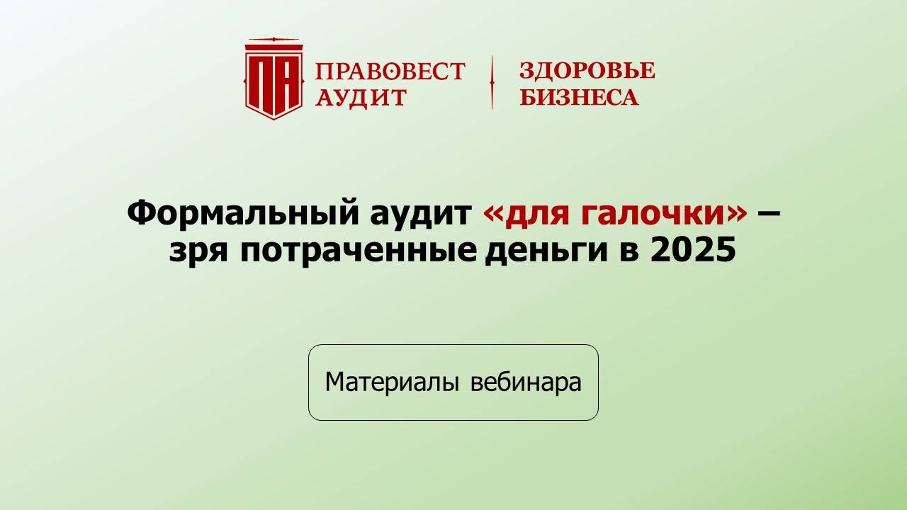 Формальный аудит для галочки - зря потраченные деньги в 2025 смотреть онлайн