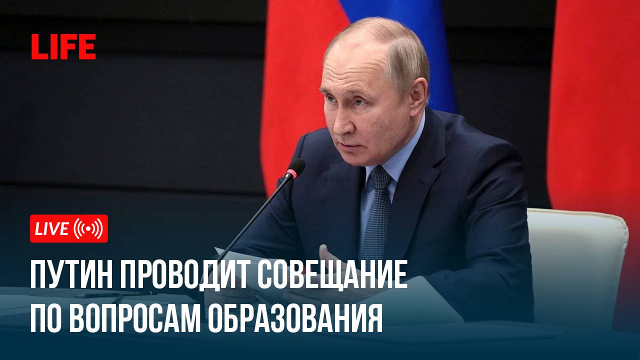 Путин проводит совещание по вопросам образования смотреть онлайн