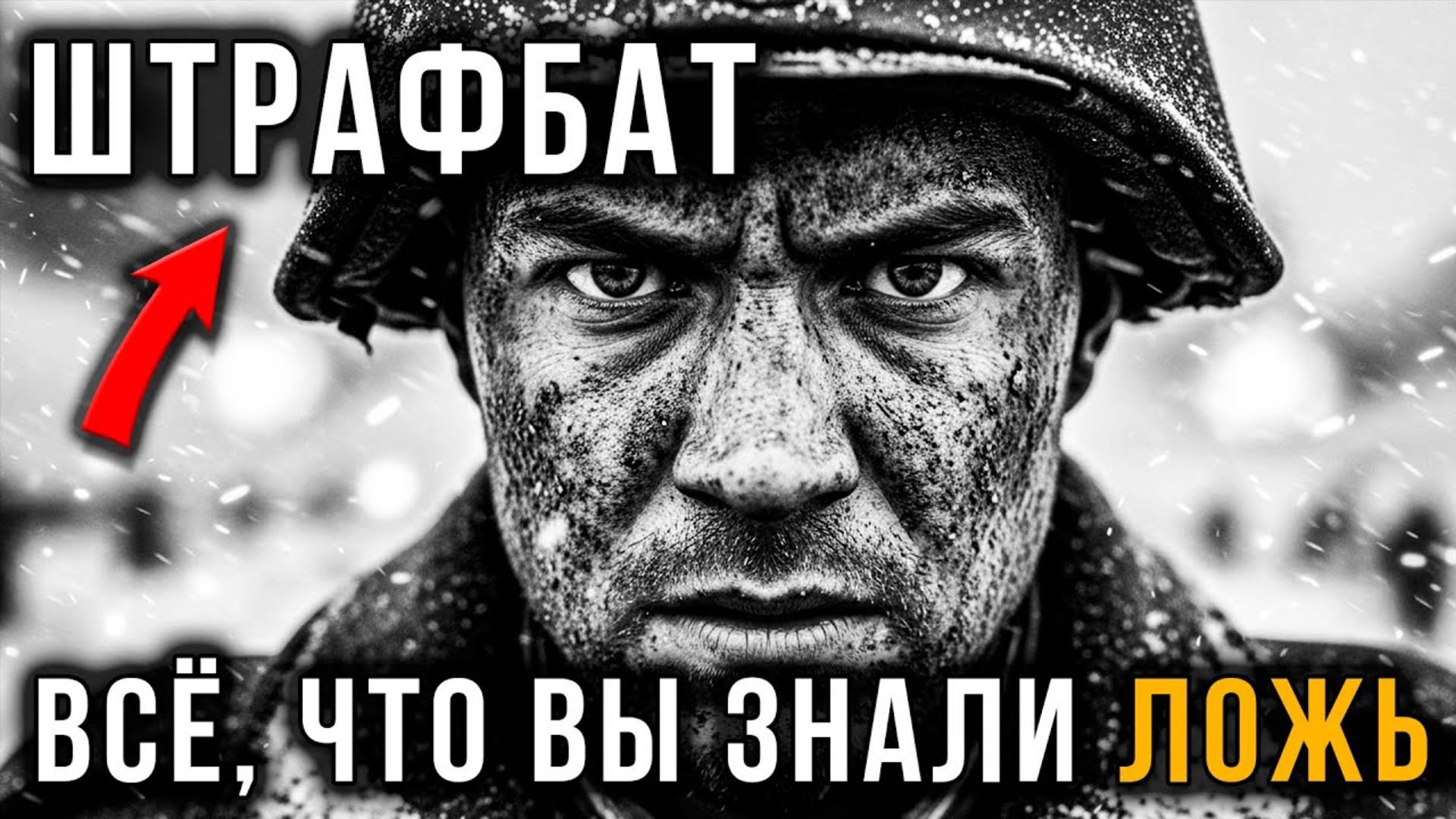 Штрафбат： Вся правда и мифы о штрафных батальонах СССР