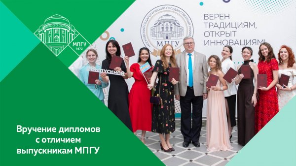 Торжественное вручение дипломов с отличием лучшим выпускникам МПГУ 2025 года