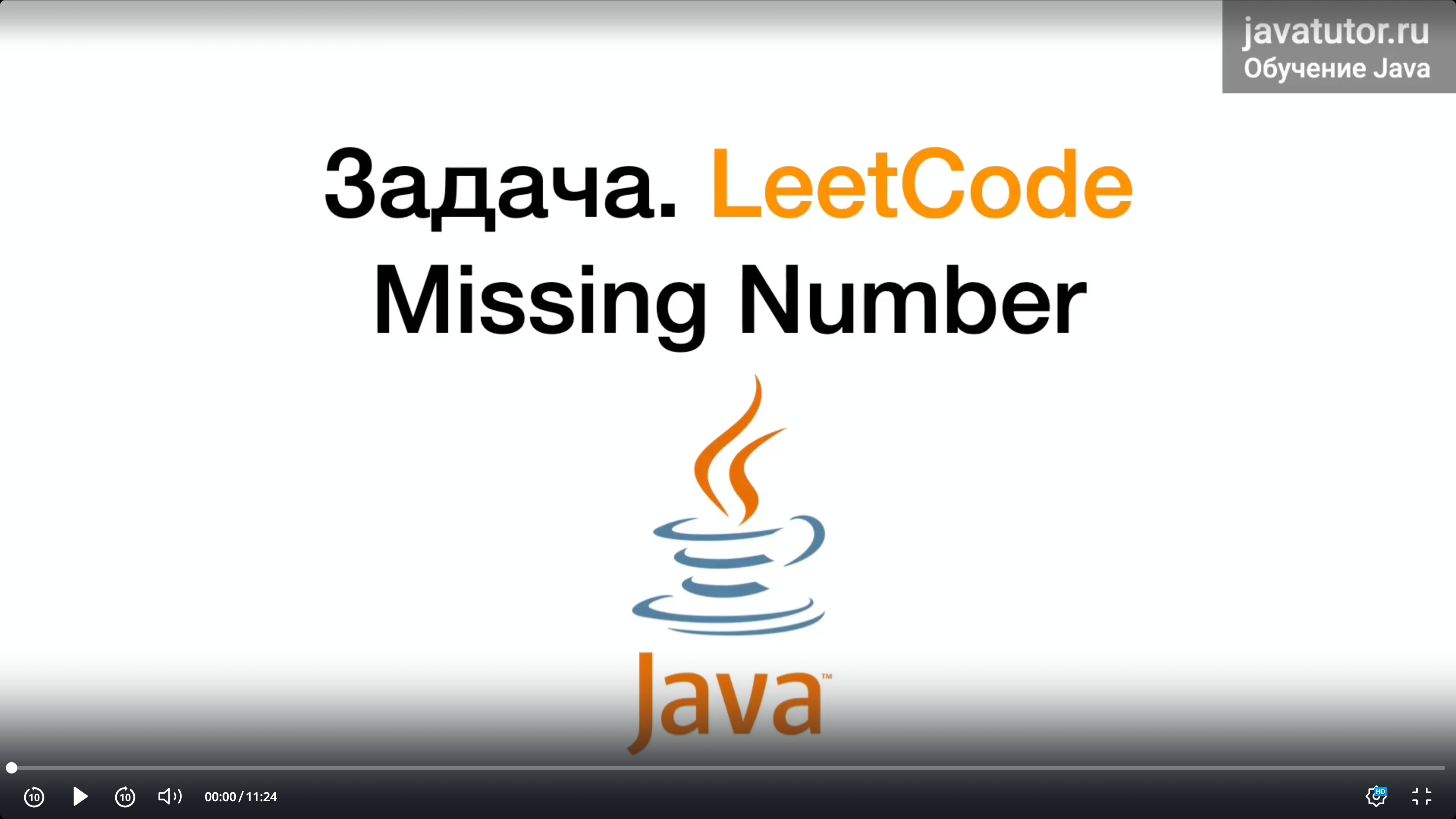 Java. Задача Missing Number. 100%. LeetCode смотреть онлайн