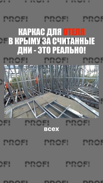 В Крыму мы возвели каркас гостиницы из ЛСТК — монтаж занял всего пару недель смотреть онлайн
