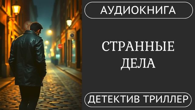 АУДИОКНИГА ПОЛНОСТЬЮ   СТРАННЫЕ ДЕЛА: Команда одарённых против зла /// #детектив #мистика #триллер