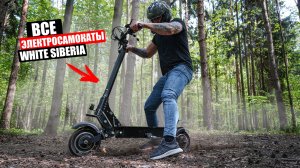 КАК ВЫБРАТЬ ЭЛЕКТРОСАМОКАТ в 2025 году? | Все электросамокаты White SIberia