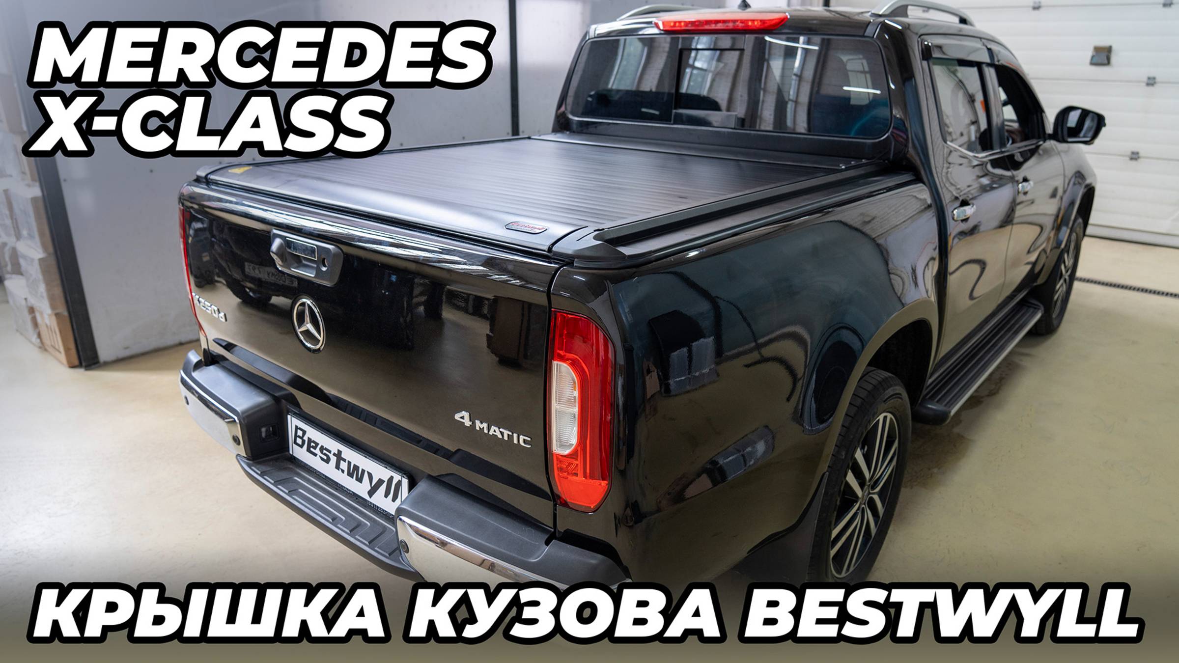 Mercedes X-class - Электрическая крышка кузова Bestwyll смотреть онлайн