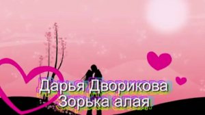 Наша Дарья -  Зорька алая (Cover-версия)