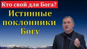 Истинные поклонники Богу ❤️ Проповедь МСЦ ЕХБ