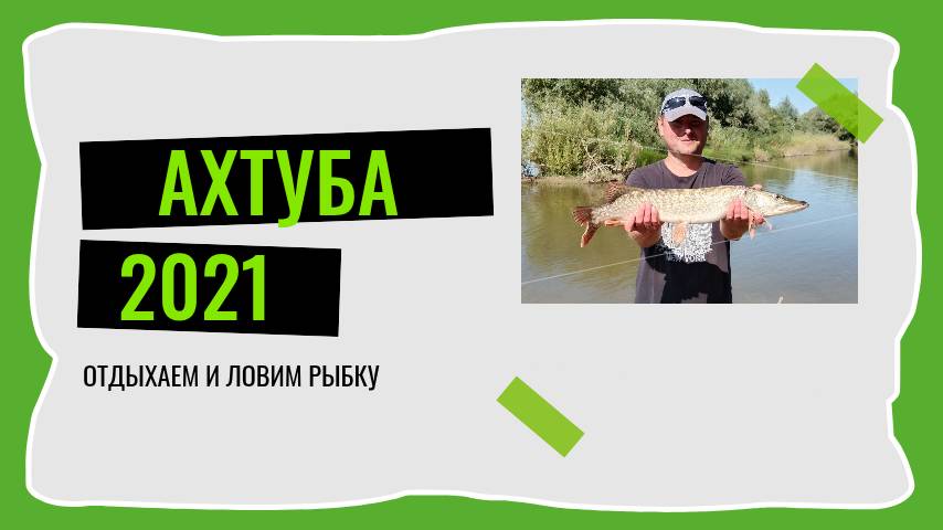 Наш отдых на реке Ахтуба.