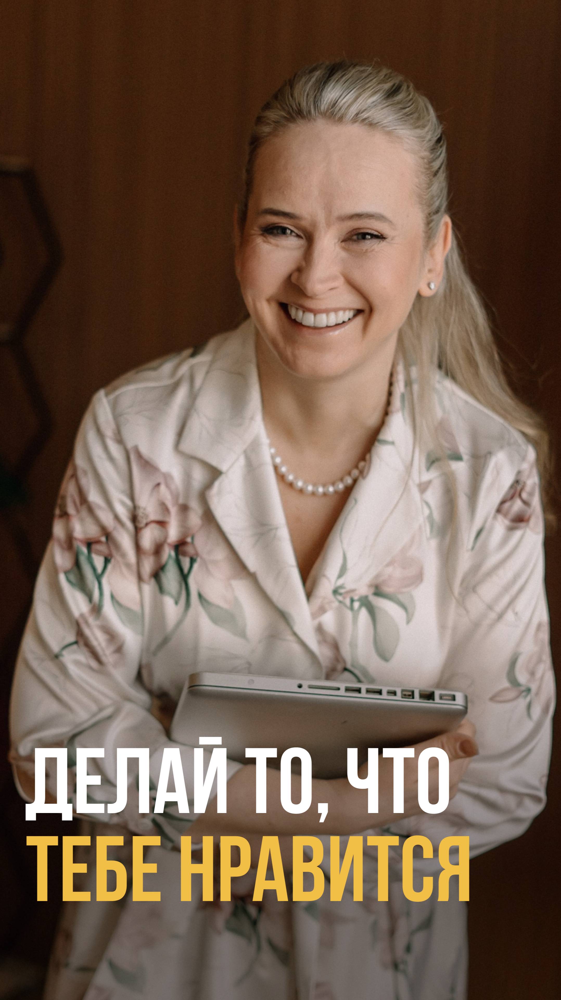 ДЕЛАЙТЕ ТО, ЧТО ВАМ НРАВИТСЯ, чтобы раскрыть вашу врожденную энергию предназначения смотреть онлайн