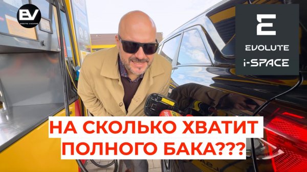 Сколько проедет Evolute i-SPACE на полном баке?