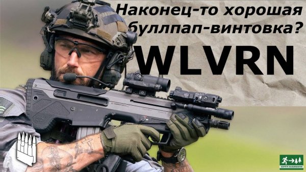 Наконец-то хороший Буллпап WLVRN / Garand Thumb/ русская озвучка.