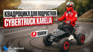 Квадроцикл для подростков Skyboard CyberTruck Karelia 1500W⚡Тест-драйв, выдержит ли езду взрослого?