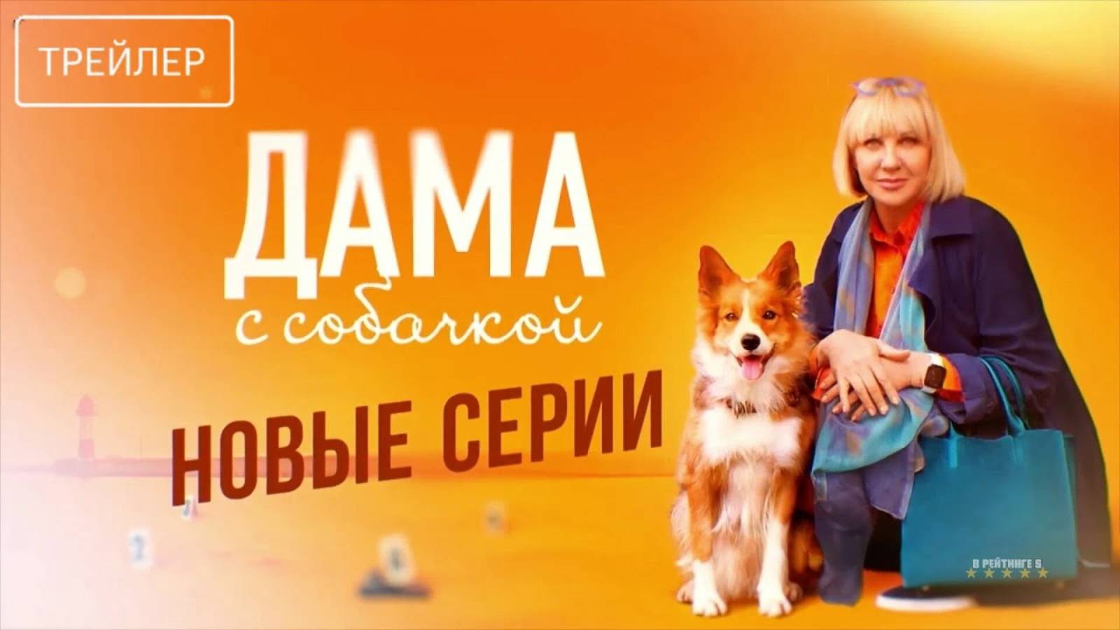 Дама с собачкой. Новые серии | Трейлер | Сериал 2025 | 3-й сезон смотреть онлайн