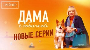 Дама с собачкой. Новые серии | Трейлер | Сериал 2025 | 3-й сезон