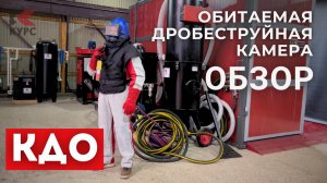 Обзор обитаемой дробеструйной камеры и оборудования для пескоструйной обработки