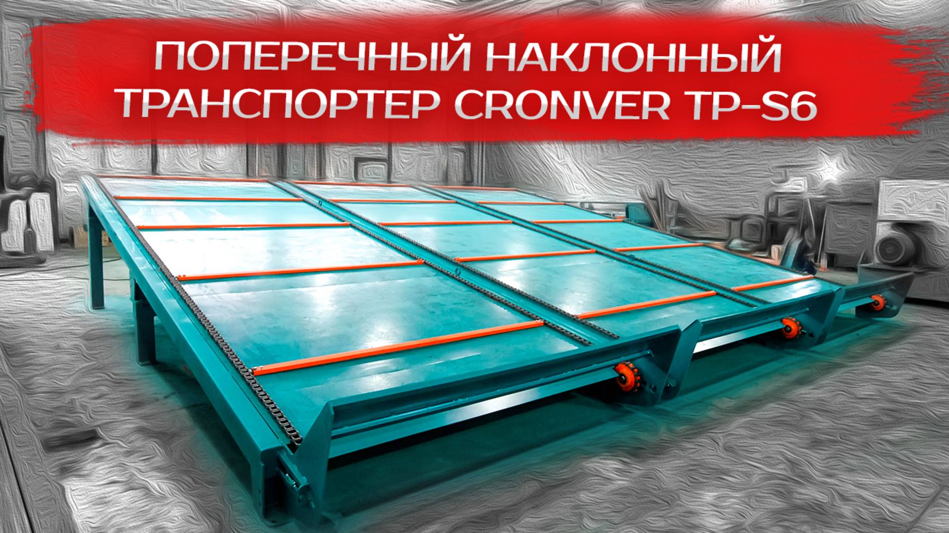 Поперечный наклонный транспортер Cronver TP-S6 смотреть онлайн