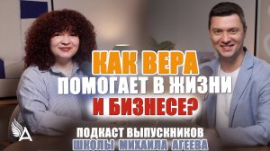 КАК ВЕРА ПОМОГАЕТ В ЖИЗНИ И БИЗНЕСЕ ✨ Подкаст с выпускниками Школы Михаила Агеева