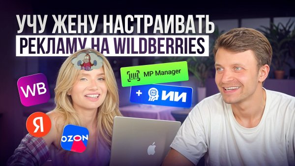 Учу жену настраивать рекламу на Wildberries эффективное продвижение с помощью нейросетей Mp manager