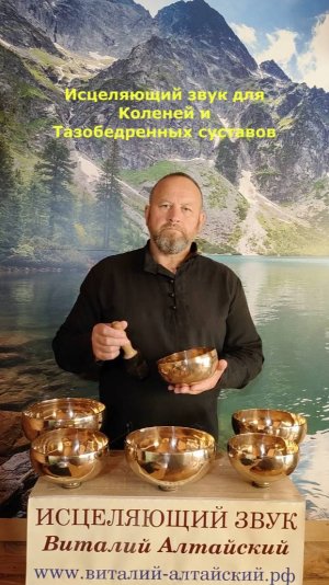 Для Коленей и Тазобедренных суставов, Исцеляющий звук