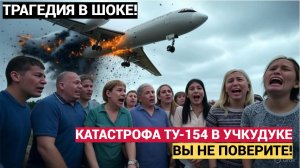 Учкудук 1985: Самая Ужасная Авиакатастрофа СССР, Тайны Ту-154! 🚨