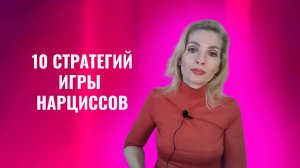 10 стратегий игры нарциссов с партнером