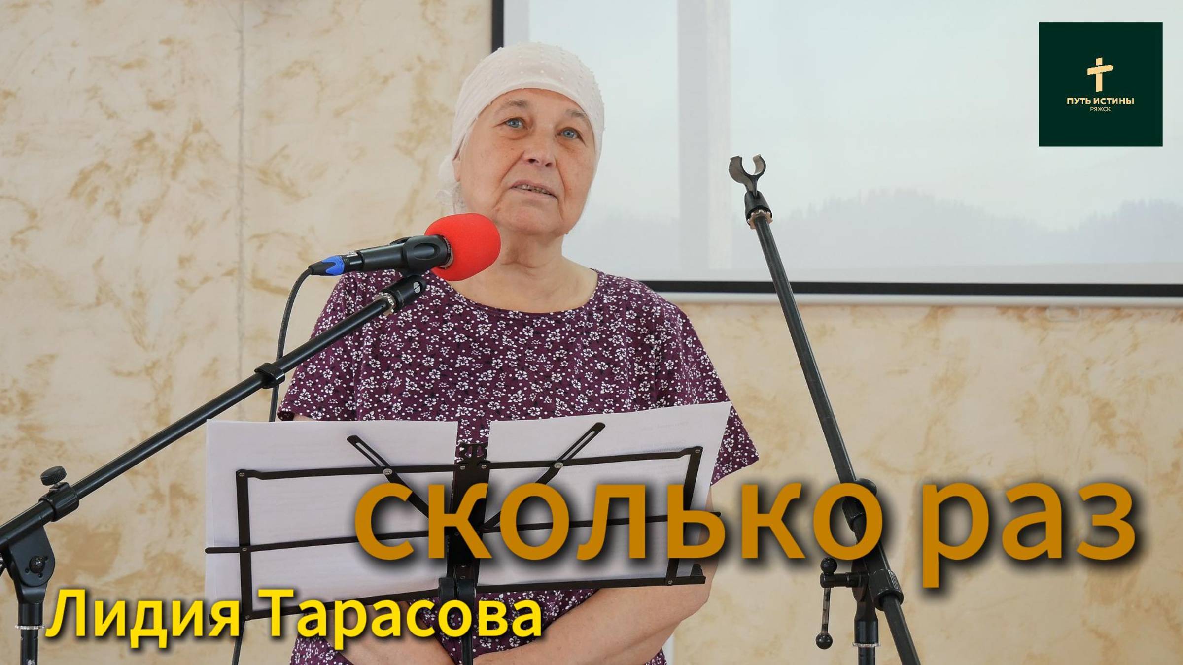 Лидия Тарасова//сколько раз