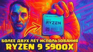 Актуален ли процессор Ryzen 9 5900x - более двух лет в использовании