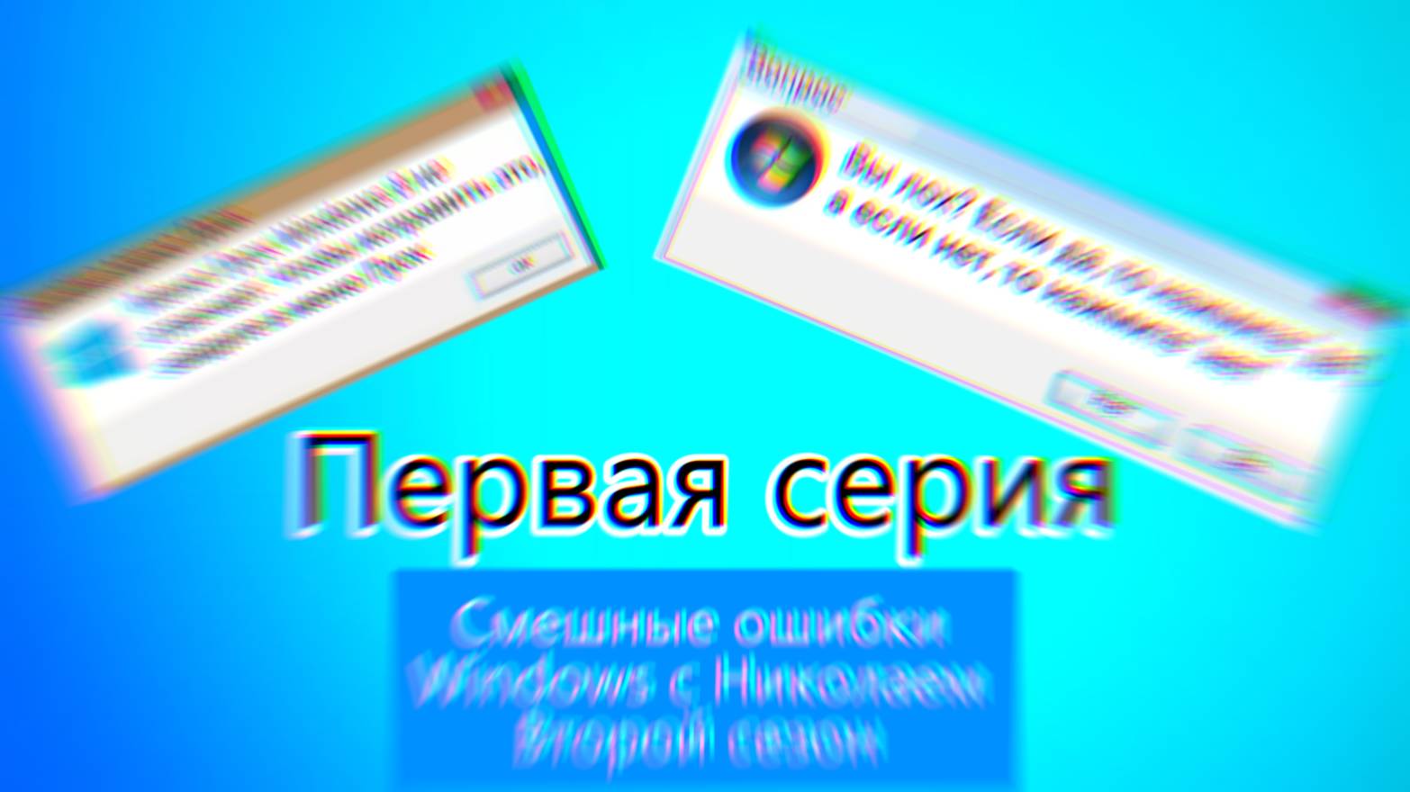 "Смешные ошибки Windows с Николаем 2 сезон" 1 серия смотреть онлайн
