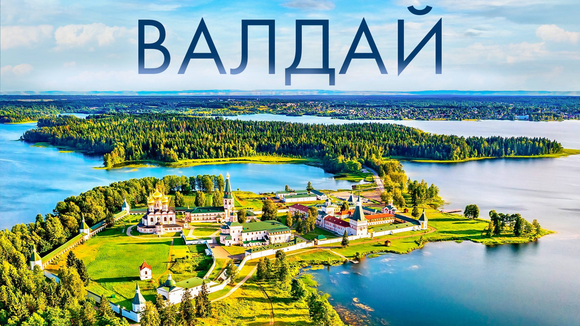 ВАЛДАЙ — РАЙСКОЕ МЕСТО НА ЗЕМЛЕ 🌿 ЧТО ПОСМОТРЕТЬ, КУДА СХОДИТЬ? ПУТЕШЕСТВИЕ ПО РОССИИ смотреть онлайн