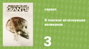 В поисках исчезнувших великанов 3 серия «Погоня за костями» (документальный сериал, 2014)
