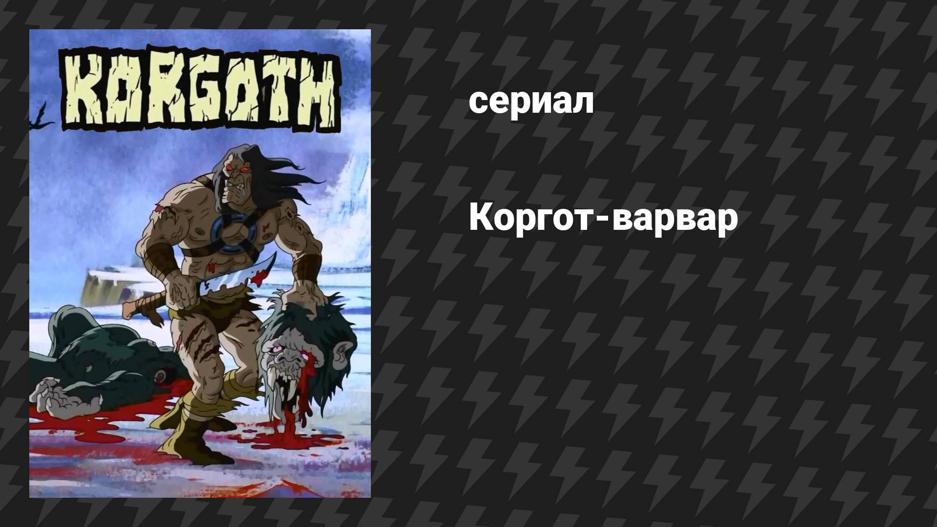 Коргот-варвар (мультфильм, 2006)