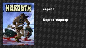 Коргот-варвар (мультфильм, 2006)