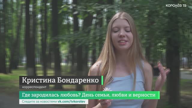 Где зародилась любовь? День семьи, любви и верности смотреть онлайн