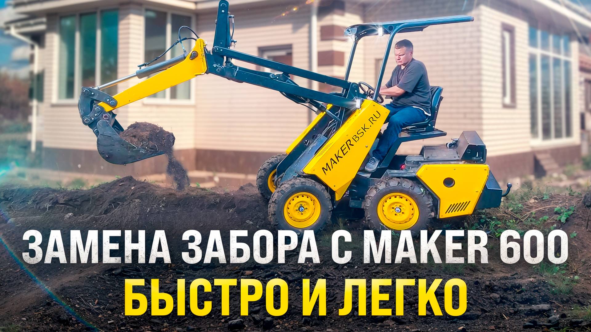 Демонтаж и установка забора с Мини-Погрузчиком MAKER 600 смотреть онлайн