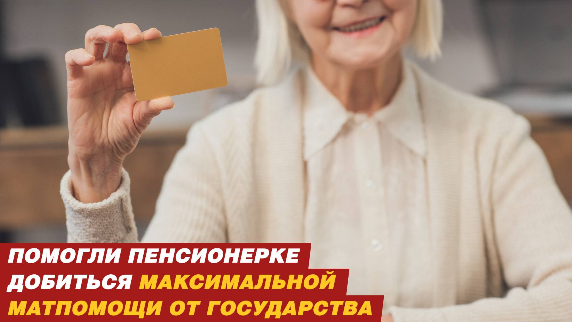 Помогли пенсионерке добиться максимальной матпомощи от государства. смотреть онлайн