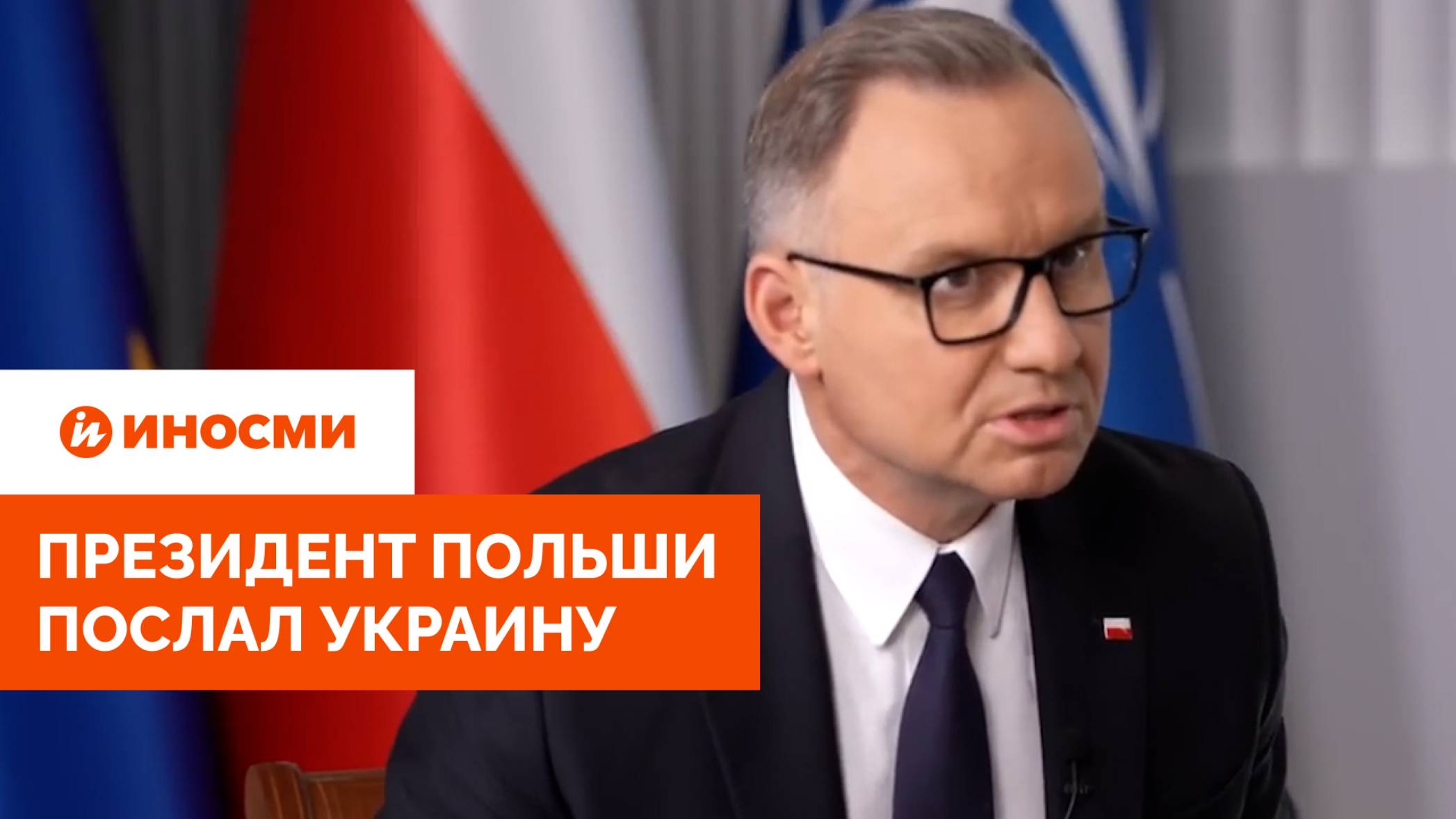 «Проявите креативность». Президент Польши послал Украину смотреть онлайн