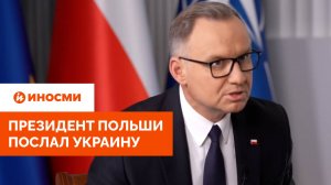 «Проявите креативность». Президент Польши послал Украину