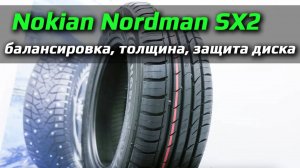 Nokian Nordman SX2 - балансировка летних шин, толщина, защита диска