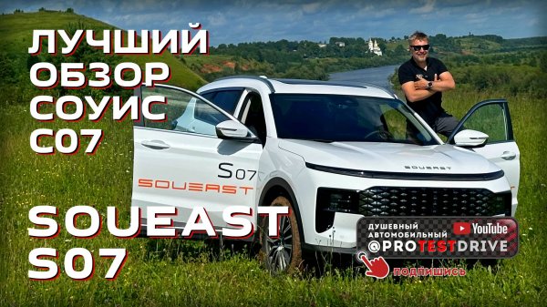 Лучший обзор автомобиля для главы семейства. Soueast S07