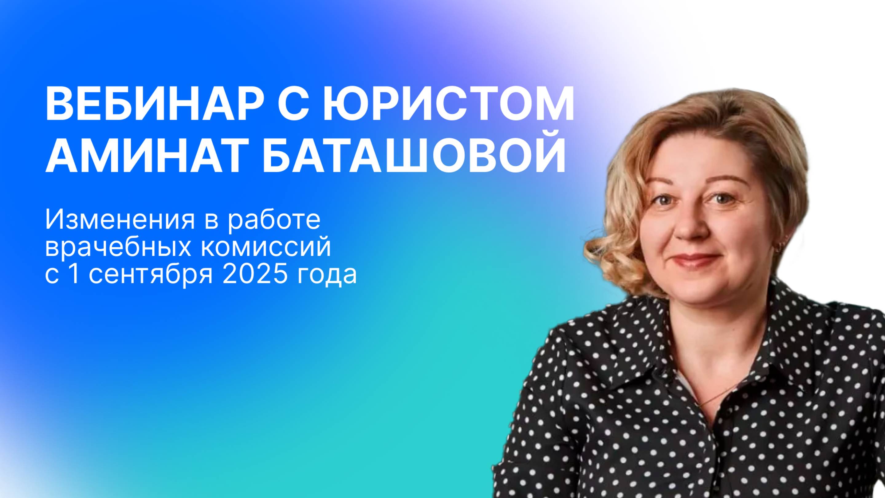 Изменения в работе врачебной комиссии с 1 сентября 2025 года. Что ждет стоматологические клиники? смотреть онлайн