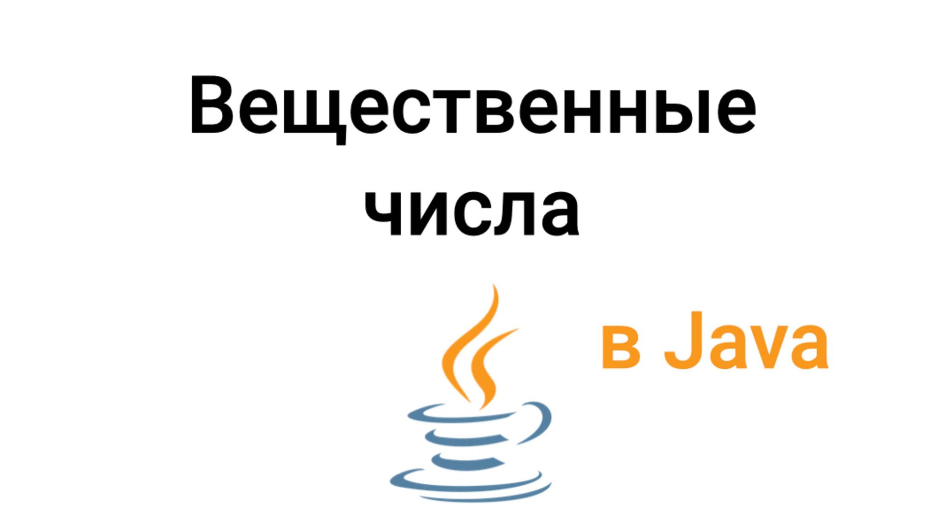 Вещественные числа в Java. Углубленное изучение смотреть онлайн