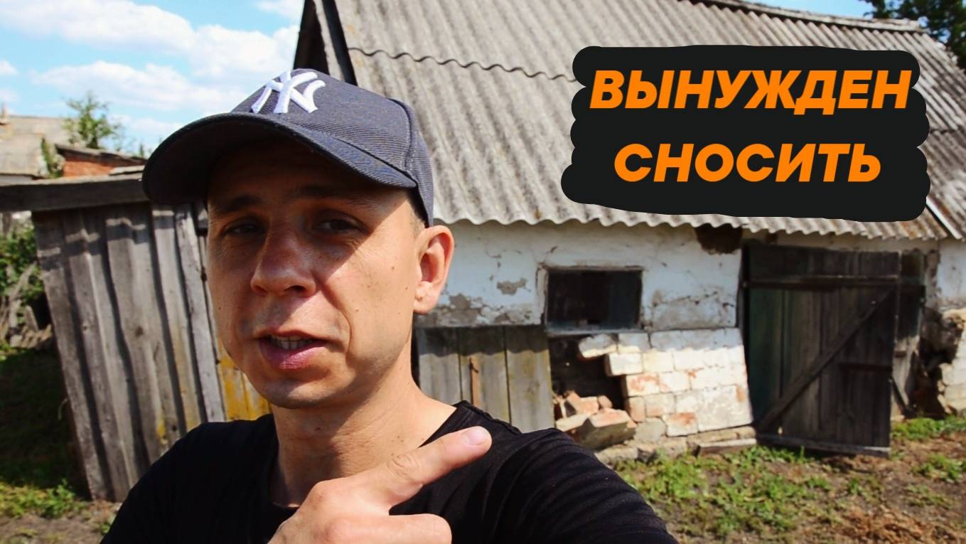 ГОТОВЛЮ МЕСТО | РАЗБИРАЮ СТАРЫЙ САРАЙ