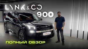 САМЫЙ ПОЛНЫЙ ОБЗОР LYNK CO 900. ТОП или ПРОВАЛ? Тест драйв Линк ко 900, характеристики