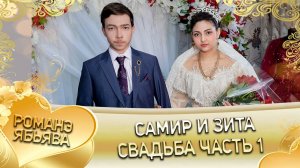 Самир и Зита! Одэл о Раман о Дэхэнко! Кай о Лёша о Гришенко! Свадьба часть 1!