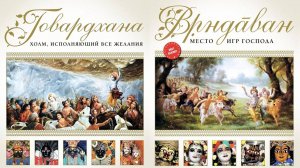 Говардхан и Вриндаван. Парикрама (вид сверху)