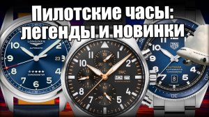 Легендарные пилотские часы: IWC, Longines, TAG Heuer и др.