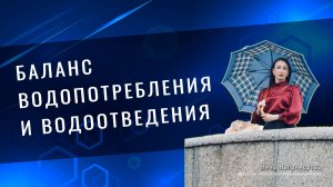 Баланс водопотребления и водоотведения