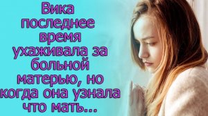 Вика последнее время ухаживала за больной матерью, но когда она узнала, что мать...