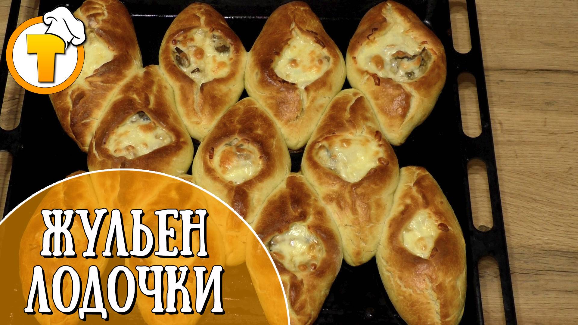Жюльен в лодочке. Очень вкусно и совсем не сложно. смотреть онлайн