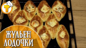 Жюльен в лодочке. Очень вкусно и совсем не сложно.